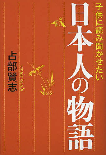 著者占部賢志(著)出版社致知出版社発売日2013年04月ISBN9784884749927ページ数283Pキーワードこどもによみきかせたいにほんじんのものがたり コドモニヨミキカセタイニホンジンノモノガタリ うらべ けんし ウラベ ケンシ9784884749927内容紹介この歴史を埋もれさせてはならない。25の感動実話。※本データはこの商品が発売された時点の情報です。目次第1章 日本人のこころ（日本人と鯨の物語/アルゼンチン武官の見た日露戦争 ほか）/第2章 使命に生きる（幕末密航留学生、山尾庸三の生涯/脚気撲滅にかけた海軍軍医、高木兼寛の偉業 ほか）/第3章 家族のきずな（赤穂義士小野寺十内とその妻の哀切の物語/会津戦争に散った中野竹子の悲劇の生涯 ほか）/第4章 我が師の恩（伊藤仁斎の私塾「古義堂」が結んだ師弟の絆/希代の教育者・中江藤樹の学問とその系譜 ほか）/第5章 国を守る（「桃の節句」の終戦秘話—昭和天皇と白川義則大将/聖徳太子が中国に放った「独立宣言」 ほか）
