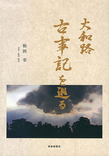 著者和田萃(著)出版社奈良新聞社発売日2013年03月ISBN9784888561174ページ数54Pキーワードやまとじこじきおめぐる ヤマトジコジキオメグル わだ あつむ ワダ アツム9784888561174目次『古事記』に学ぶ神々の世界（『古事記』献上一三〇〇年/『古事記』とは）/大和路 古事記を巡る（多神社と「安萬侶さん」/安萬侶さんの墓誌/神武伝承—宇陀の高城 ほか）/『古事記』完成一三〇〇年（対談「多神社と『太安萬侶』」/講演会「古事記を語る」）