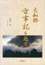 大和路古事記を巡る／和田萃／旅行【1000円以上送料無料】