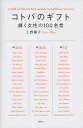 コトバのギフト 輝く女性の100名言/上野陽子【1000円以上送料無料】