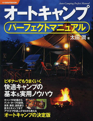 【送料無料】オートキャンプパーフェクトマニュアル　ビギナーでもうまくいく快適キャンプの基本＆実用ノウハウ／太田潤