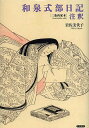 和泉式部日記注釈 三条西家本/岩佐美代子【1000円以上送料無料】