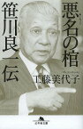 悪名の棺笹川良一伝／工藤美代子【1000円以上送料無料】