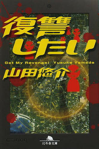 【送料無料】復讐したい／山田悠介