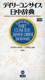 デイリーコンサイス日中辞典 中型版／杉本達夫／牧田英二／古屋昭弘【1000円以上送料無料】