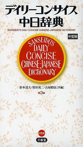 デイリーコンサイス中日辞典 中型版／杉本達夫／牧田英二／古屋昭弘【1000円以上送料無料】