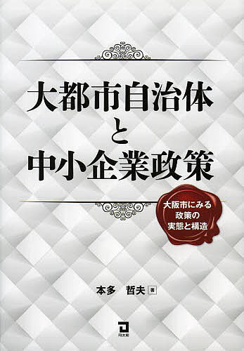 大都市自治体と中小企業政策 大阪市にみる政策の実態と構造／本多哲夫【1000円以上送料無料】