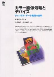 Engineering - 【送料無料】カラー画像処理とデバイス ディジタル・データ循環の実現／画像電子学会