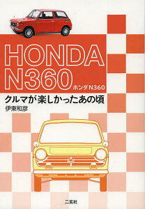 ホンダN360 クルマが楽しかったあの頃／伊東和彦【1000円以上送料無料】