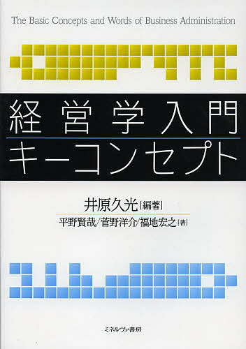 経営学入門キーコンセプト／井原久光／平野賢哉／菅野洋介【1000円以上送料無料】