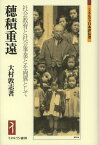 穂積重遠 社会教育と社会事業とを両翼として／大村敦志【1000円以上送料無料】