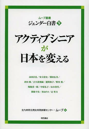 著者北九州市立男女共同参画センタームーブ(編)出版社明石書店発売日2013年03月ISBN9784750337975ページ数123Pキーワードじえんだーはくしよ9むーぶそうしよあくていぶしにあ ジエンダーハクシヨ9ムーブソウシヨアクテイブシニア きたきゆうしゆうしりつ／だんじ キタキユウシユウシリツ／ダンジ9784750337975目次序論 ジェンダーの視点から考えるアクティブシニアと超高齢社会—セカンドアイデンティティの構築/アメリカにおけるアクティブエイジング社会の形成—ジェンダー、エイジズム、高齢者NPO/アメリカにおけるアクティブシニアの現状/ICTを活用したスマートエイジングシティの構築/アクティブシニアをサポートする科学とテクノロジー/花開くアクティブシニアマーケット/アクティブシニアと生涯学習/インタビュー アクティブシニアが日本を変える