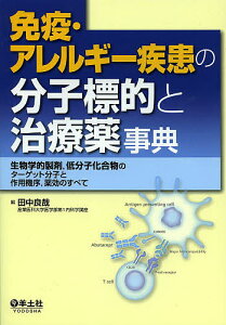 免疫・アレルギー疾患の分子標的と治療薬事典 生物学的製剤,低分子化合物のターゲット分子と作用機序,薬効のすべて/田中良哉【1000円以上送料無料】