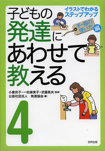 【送料無料】子どもの発達にあわせて教える イラストでわかるステップアップ 4 堅牢保存版／小倉尚子／一松麻実子／武藤英夫