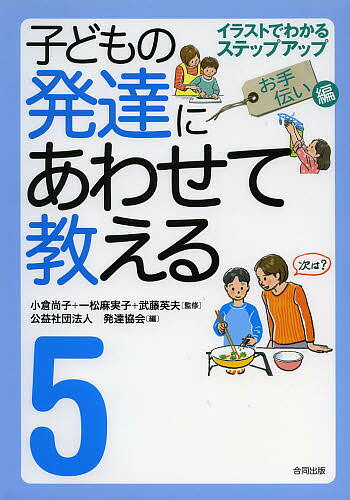 【送料無料】子どもの発達にあわせて教える イラストでわかるステップアップ 5 堅牢保存版／小倉尚子／一松麻実子／武藤英夫