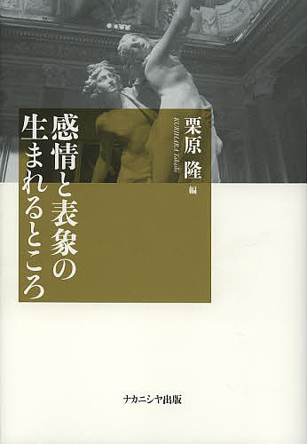 【送料無料】感情と表象の生まれるところ／栗原隆