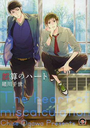 誤算のハート／緒川千世【1000円以上送料無料】
