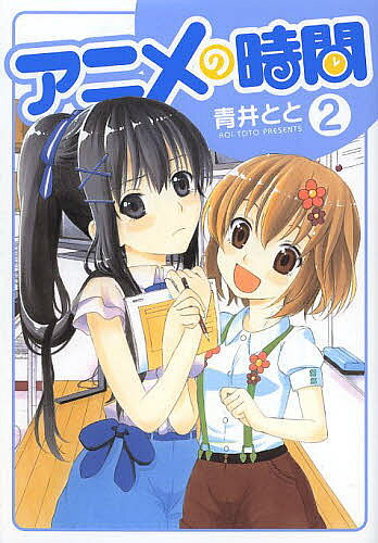 Gum C - 【送料無料】アニメの時間 2／青井とと
