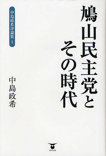 【送料無料】中島政希評論集 1／中島政希