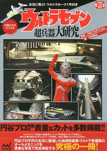 ウルトラセブン超兵器大研究 本当に飛ぶ!ウルトラホーク1号付き/円谷プロダクション/中村宏治【1000円以上送料無料】
