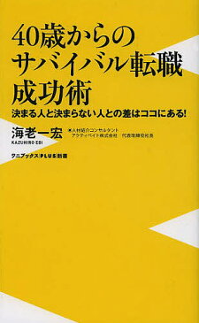 【送料無料】40歳からのサバイバル転職成功術 決まる人と決まらない人との差はココにある!／海老一宏