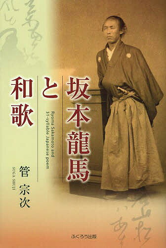 【送料無料】坂本龍馬と和歌／管宗次