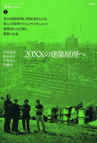 20XXの建築原理へ 青山病院跡地に突如湧き上がる 都心再開発プロジェクト ドキュメント 建築家たちが描く 風景の未来／伊東豊雄【1000円以上送料無料】