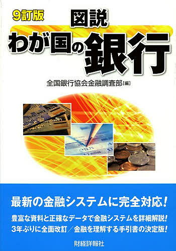 著者全国銀行協会金融調査部(編)出版社財経詳報社発売日2013年03月ISBN9784881772881ページ数245Pキーワードずせつわがくにのぎんこう2013 ズセツワガクニノギンコウ2013 ぜんこく／ぎんこう／きようかい ゼンコク／ギンコウ／キヨウカイ9784881772881内容紹介最新の金融システムに完全対応。豊富な資料と正確なデータで金融システムを詳細解説。金融を理解する手引書の決定版。※本データはこの商品が発売された時点の情報です。目次わが国の金融構造/銀行の基本的機能/わが国の金融制度と金融機関/金融市場/預金業務/貸出業務/為替業務/個人向けの銀行取引/証券業務/デリバティブ・証券化/国際業務/銀行に対する規制・監督/銀行の経営