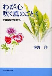 著者海野洋(著)出版社海野洋発売日2003年04月ISBN9784895142014ページ数225Pキーワードわがこころふくかぜのごとくかいご ワガココロフクカゼノゴトクカイゴ うんの ひろし ウンノ ヒロシ9784895142014内容紹介介護福祉施設を利用する人々、その家族、そして働く人々…長年、介護福祉の現場に身を置き、様々な人々と関わりまた現場を見つめ続けてきた著者が、介護福祉への思いを綴る。※本データはこの商品が発売された時点の情報です。目次新緑の季節/叫び声/常さんの呟き/声が欲しい/青春/介護の手/迷走する心/父の約束/長い夜/表向きの判断/特別な関心/福祉に関心を/医療との闘い/お銀さんの孤独/心を見つめる