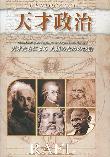Pocketbooks （Economy , Society） - 【送料無料】天才政治 天才たちによる人類のための政治／ラエル