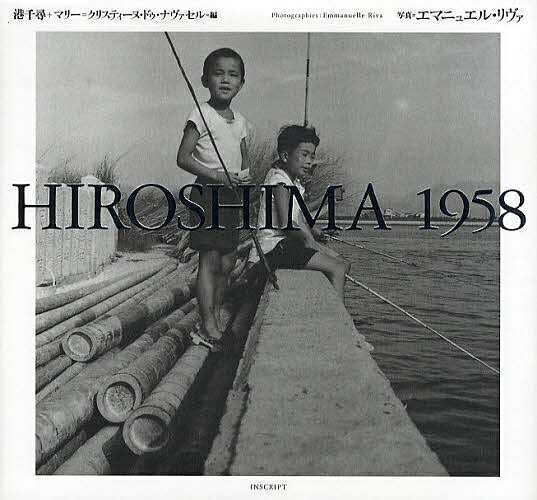 HIROSHIMA 1958／港千尋／マリー・クリスティーヌ・ドゥ・ナヴァセル／エマニュエル・リヴァ【1000円以上送料無料】