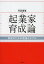 起業家育成論 育成のための理論とモデル／寺島雅隆【1000円以上送料無料】