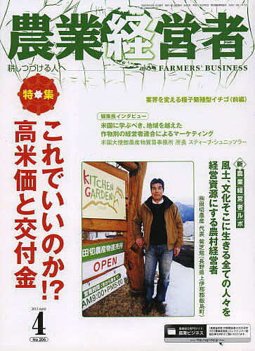 【送料無料】農業経営者 耕しつづける人へ No.205(2013-4)