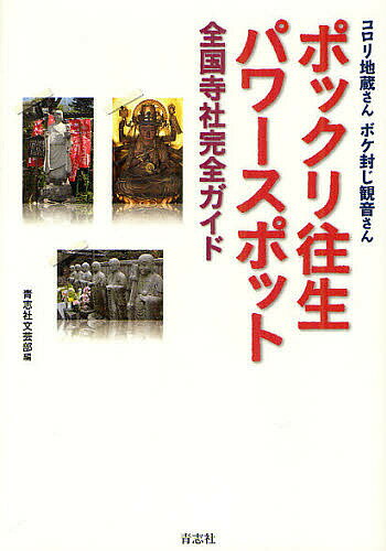 ポックリ往生パワースポット全国寺社完全ガイド コロリ地蔵さんボケ封じ観音さん／青志社文芸部／旅行【1000円以上送…