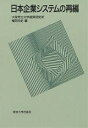【送料無料】日本企業システムの再編/植田浩史