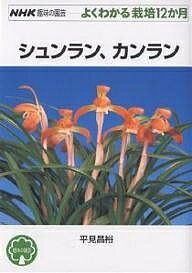 【送料無料】シュンラン、カンラン／平見昌裕