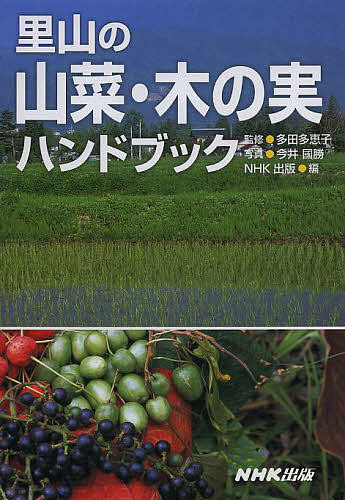 里山の山菜・木の実ハンドブック／多田多恵子／今井國勝／NHK出版【後払いOK】【1000円以上送料無料】