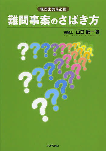 Qualifications, Official Approvals - 【送料無料】難問事案のさばき方 税理士実務必携／山田俊一