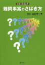 難問事案のさばき方 税理士実務必携／山田俊一【1000円以上送料無料】