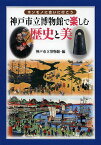 神戸市立博物館で楽しむ歴史と美 ホンモノに会いに行こう／神戸市立博物館【1000円以上送料無料】