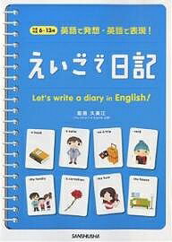 えいごで日記 英語で発想・英語で表現! 対象年齢6～13歳／能島久美江【1000円以上送料無料】