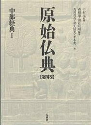 原始仏典 第4巻／森祖道／浪花宣明／及川真介【1000円以上送料無料】