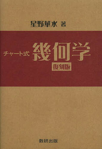【送料無料】チャート式幾何学 復刻版／星野華水