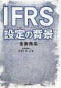 IFRS設定の背景 金融商品/山田辰己【1000円以上送料無料】