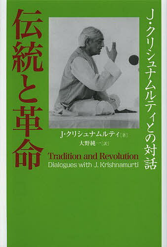 【送料無料】伝統と革命 J・クリシュナムルティとの対話／J・クリシュナムルティ／大野純一