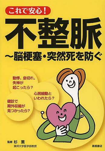 これで安心!不整脈 脳梗塞・突然死を防ぐ／杉薫【1000円以上送料無料】