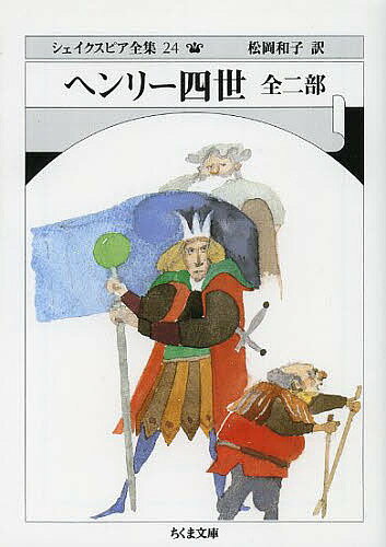 【送料無料】シェイクスピア全集 24／シェイクスピア／松岡和子