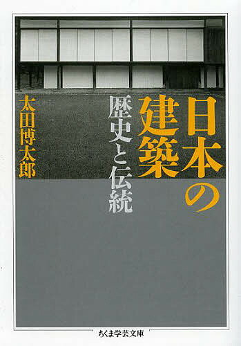【送料無料】日本の建築 歴史と伝統／太田博太郎のサムネイル