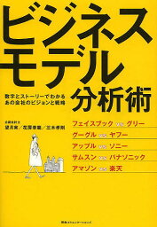 ビジネスモデル分析術 数字とストーリーでわかるあの会社のビジョンと戦略／望月実／花房幸範／三木孝則【1000円以上送料無料】