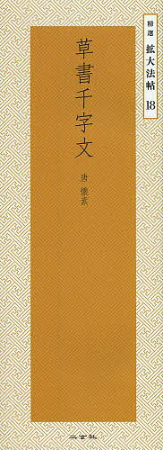 【送料無料】草書千字文／懐素／二玄社編集部